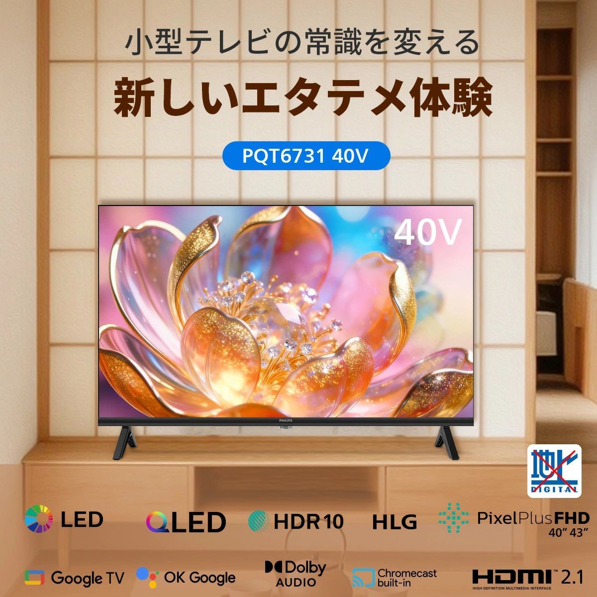 philips QLED 量子ドット 液晶テレビ Google TV 40V ネット動画 HDR10 Bluetooth Dolby Audio Netflix Apple 壁掛け PHILIPS チューナーレステレビ 40型 PQT6731