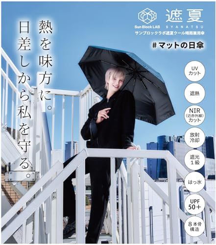 コジット サンブロックラボ ♯マットの日傘 2025 放射冷却生地で酷暑対策 遮夏 UVカット99% 遮光一級 近赤外線カット はっ水 折りたたみ傘 男女兼用 クール傘3段60 ネイビー★ 7db31b98