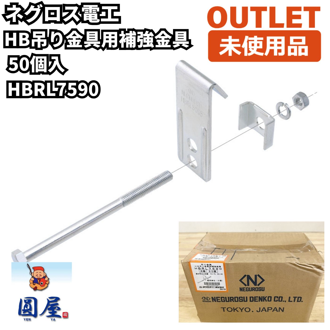 ネグロス電工 HBRL7590 HB吊り金具用補強金具 50個入 未使用品 愛知在庫