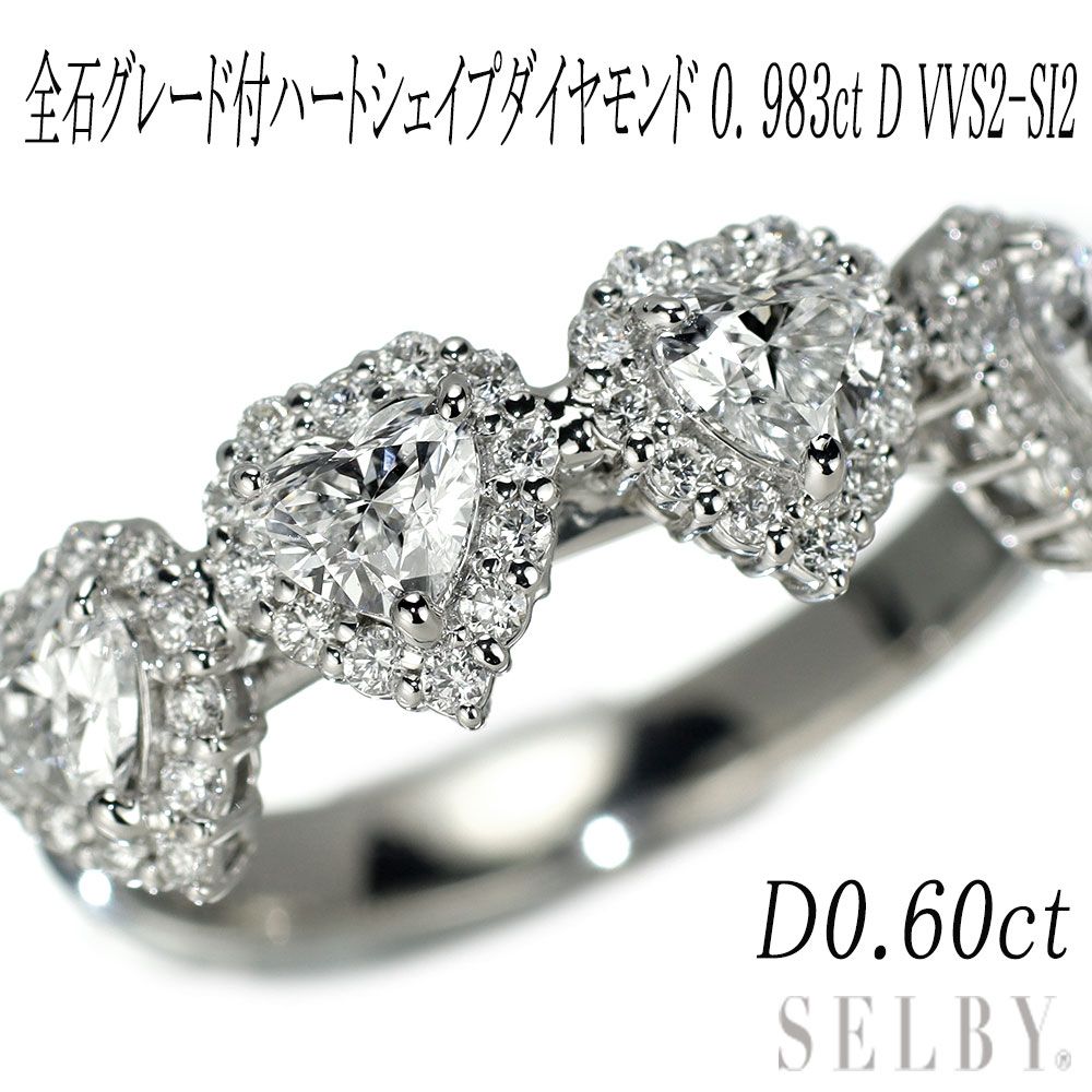 Pt900 ハートシェイプダイヤモンド リング 0.983ct D VVS2 -SI2 D0.60ct