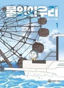 水 上記 ウリ 1 - 6