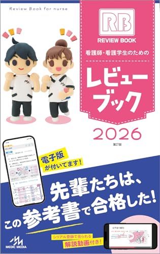 看護師・看護学生のためのレビューブック　2026Y fe55d5d0