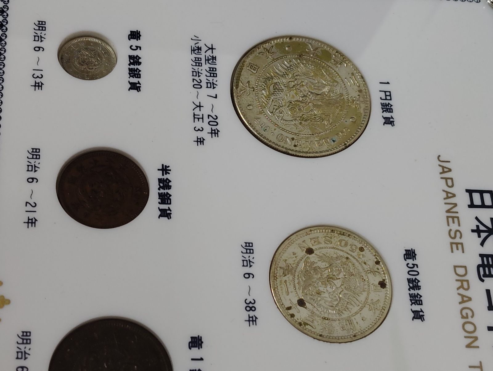 2654H21】 日本竜コインセット JAPANESE DRAGON TYPE COINS 銀貨・銅貨