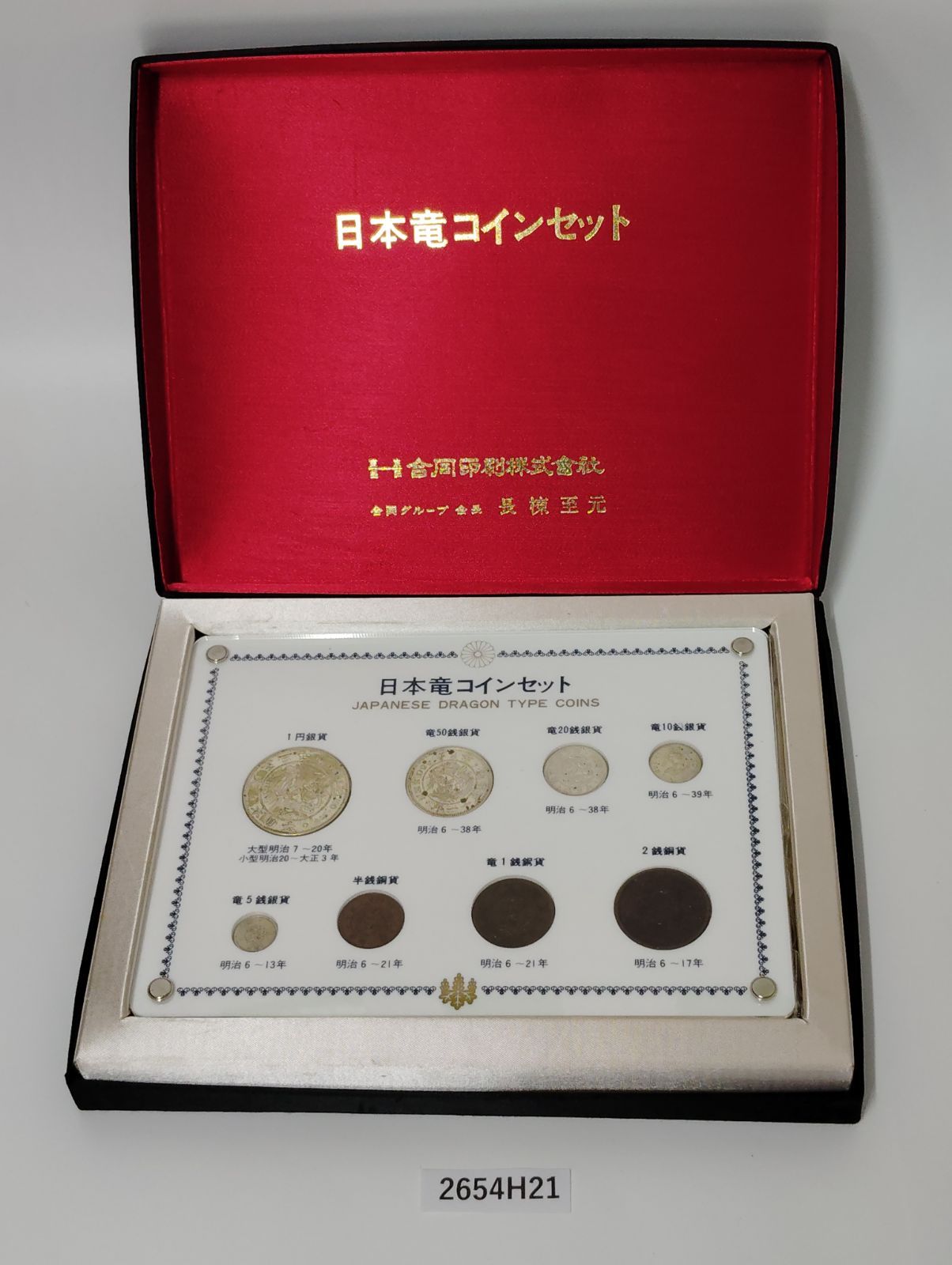 日本銀貨5枚セット 龍 2654H21】 日本竜コインセット JAPANESE DRAGON TYPE COINS 銀貨・銅貨