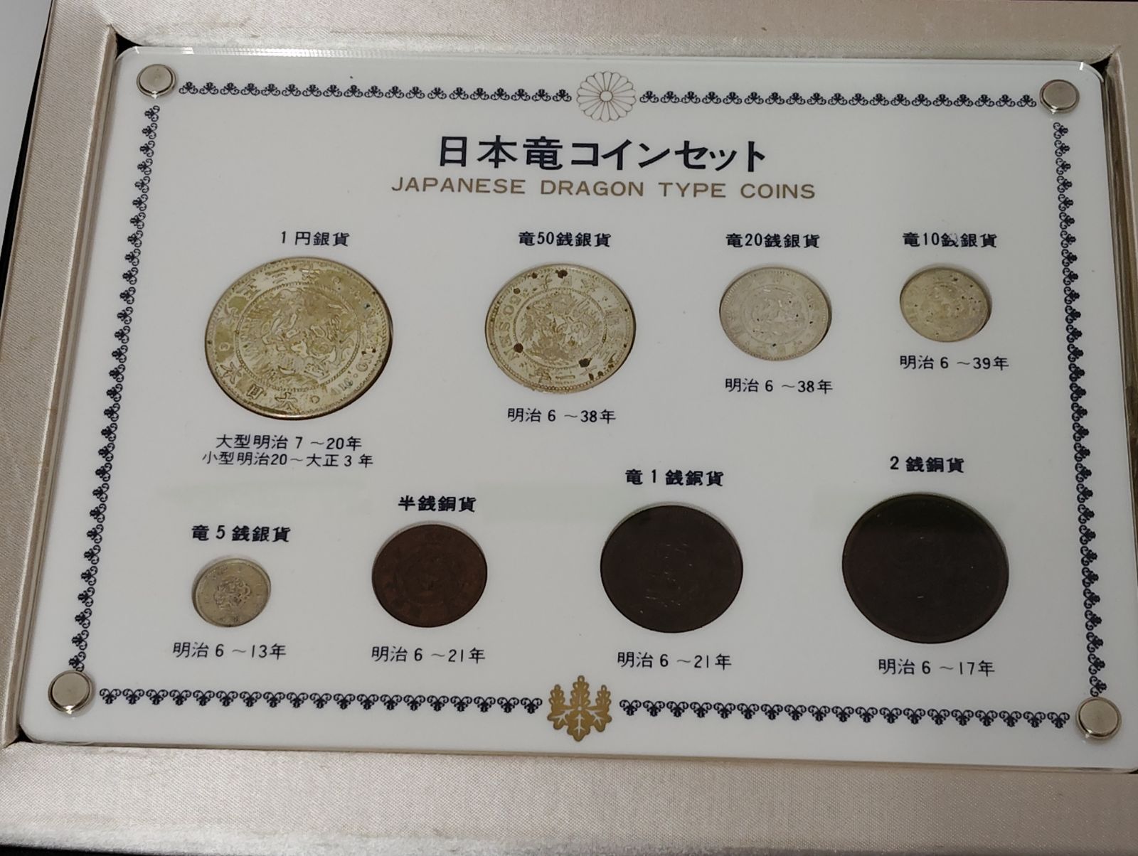 2654H21】 日本竜コインセット JAPANESE DRAGON TYPE COINS 銀貨・銅貨