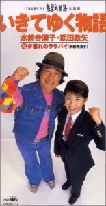 【CD】いきてゆく物語