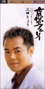 【CD】哀愁フェリー