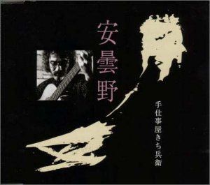 【CD】安曇野