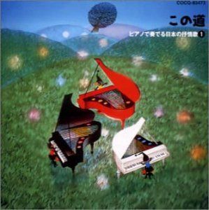 【CD】ピアノで奏でる日本の抒情歌ー1~この道