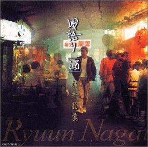 【CD】唄語り～酒～
