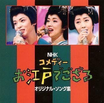 【CD】NHK コメディー : お江戸でござる ― オリジナル・ソング集