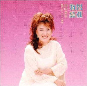 【CD】出張物語 魅惑のデュエット曲集