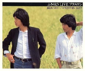 【CD】ふきのとう LIVE プラス・ワン 風をあつめて・・・/やさしさとして想い出として