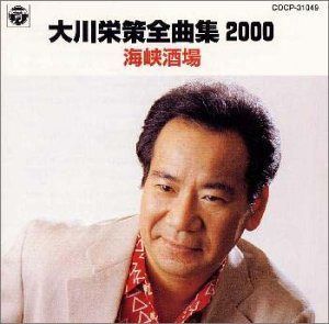 【CD】全曲集2000/海峡酒場