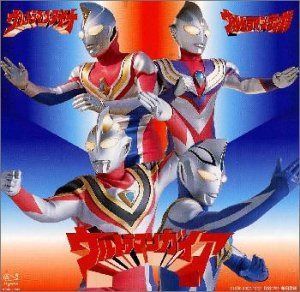 【CD】ウルトラマンガイア・ウルトラマンダイナ・ウルトラマンティガ