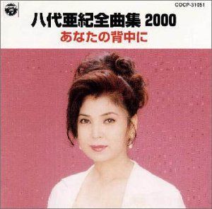 【CD】八代亜紀全曲集2000/あなたの背中に