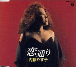 【CD】恋通り