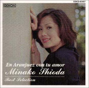 【CD】恋のアランフェス/塩田美奈子 ベスト・セレクション