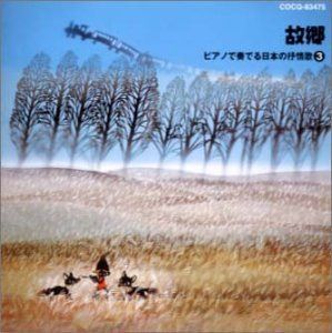 【CD】故郷 ～ピアノで奏でる 日本の抒情歌 3