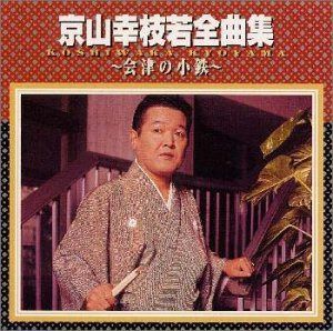 【CD】全曲集～会津の小鉄～
