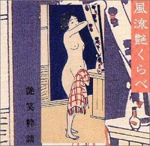 【CD】風流艶くらべ～艶笑粋談