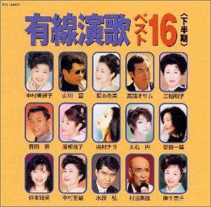 【CD】有線演歌ベスト16(下半期)
