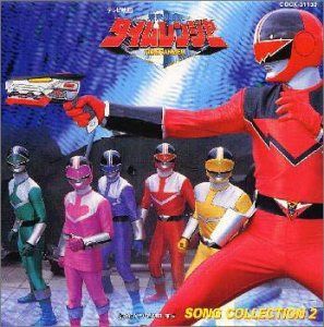 【CD】未来戦隊タイムレンジャー ソング・コレクション2