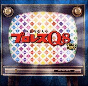 【CD】プロレスQ8