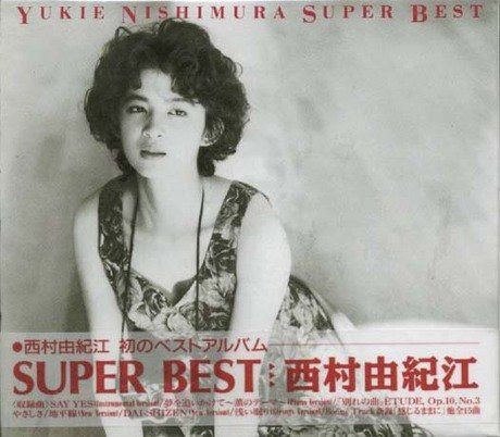 【CD】SUPER BEST - 西村由紀江