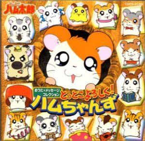 【CD】とっとこハム太郎 おうた+メッセージコレクション「とっとこよろしく!ハムちゃんず」