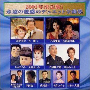 【CD】2001年決定版!永遠の魅惑のデュエット全曲集