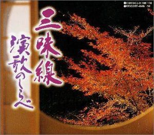 【CD】演歌三味線