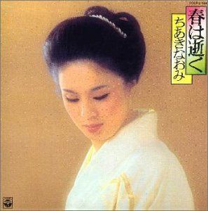 【CD】春は逝く - ちあきなおみ