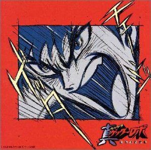 【CD】真ゲッターロボ～世界最後の日 ― オリジナル・サウンドトラック 2