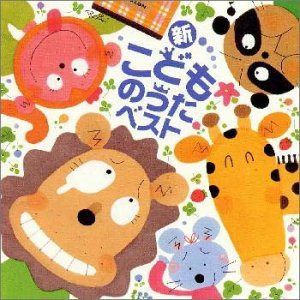 【CD】新・こどものうた ベスト