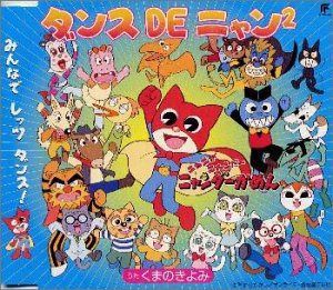 【CD】ダンスDEニャンニャン