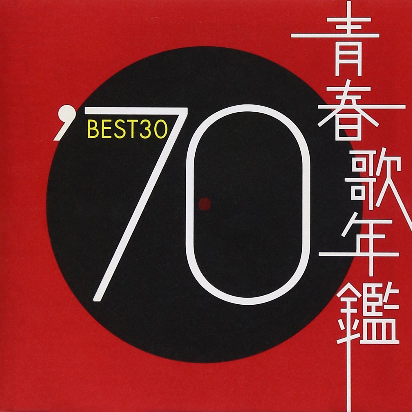 【CD】青春歌年鑑 1970 - オムニバス