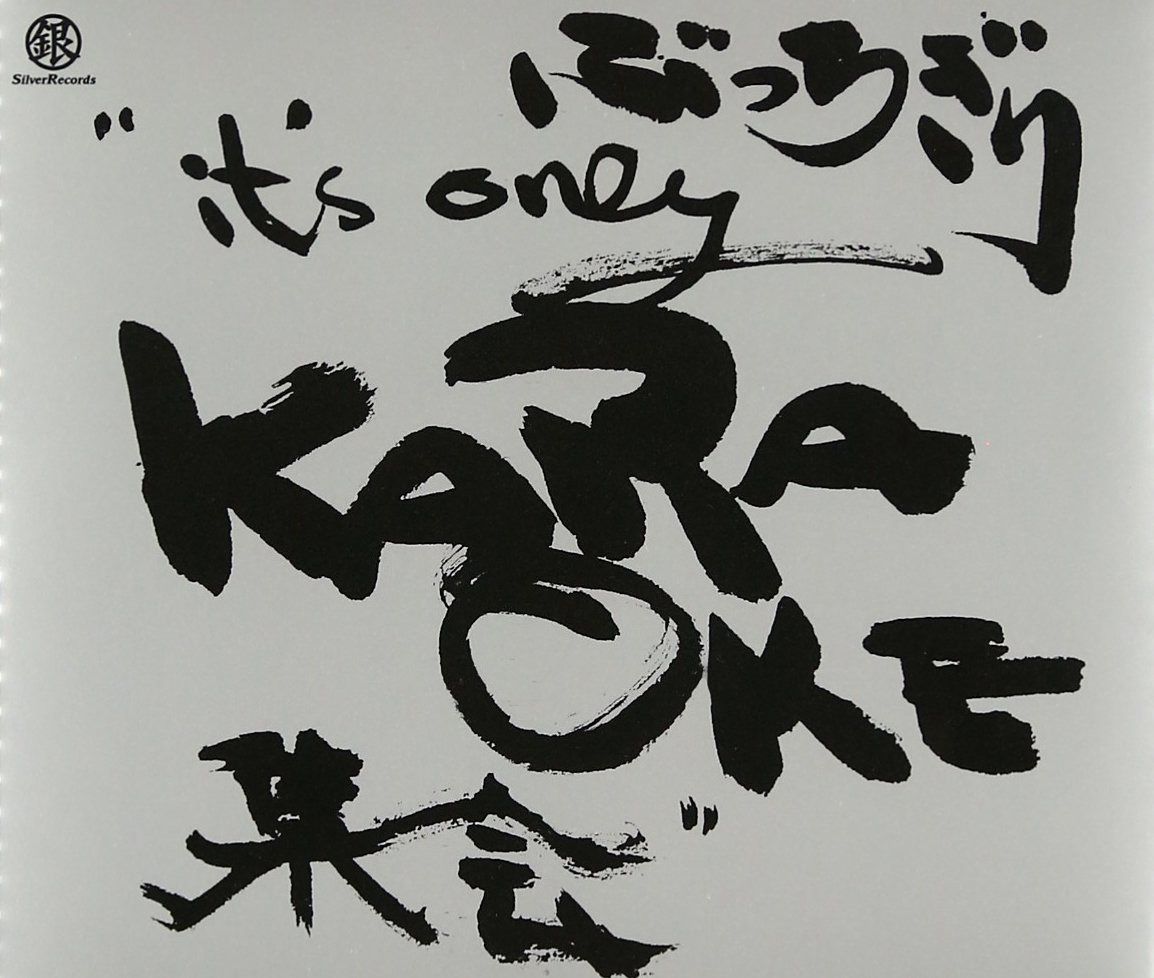 【CD】ぶっちぎりIt’s only