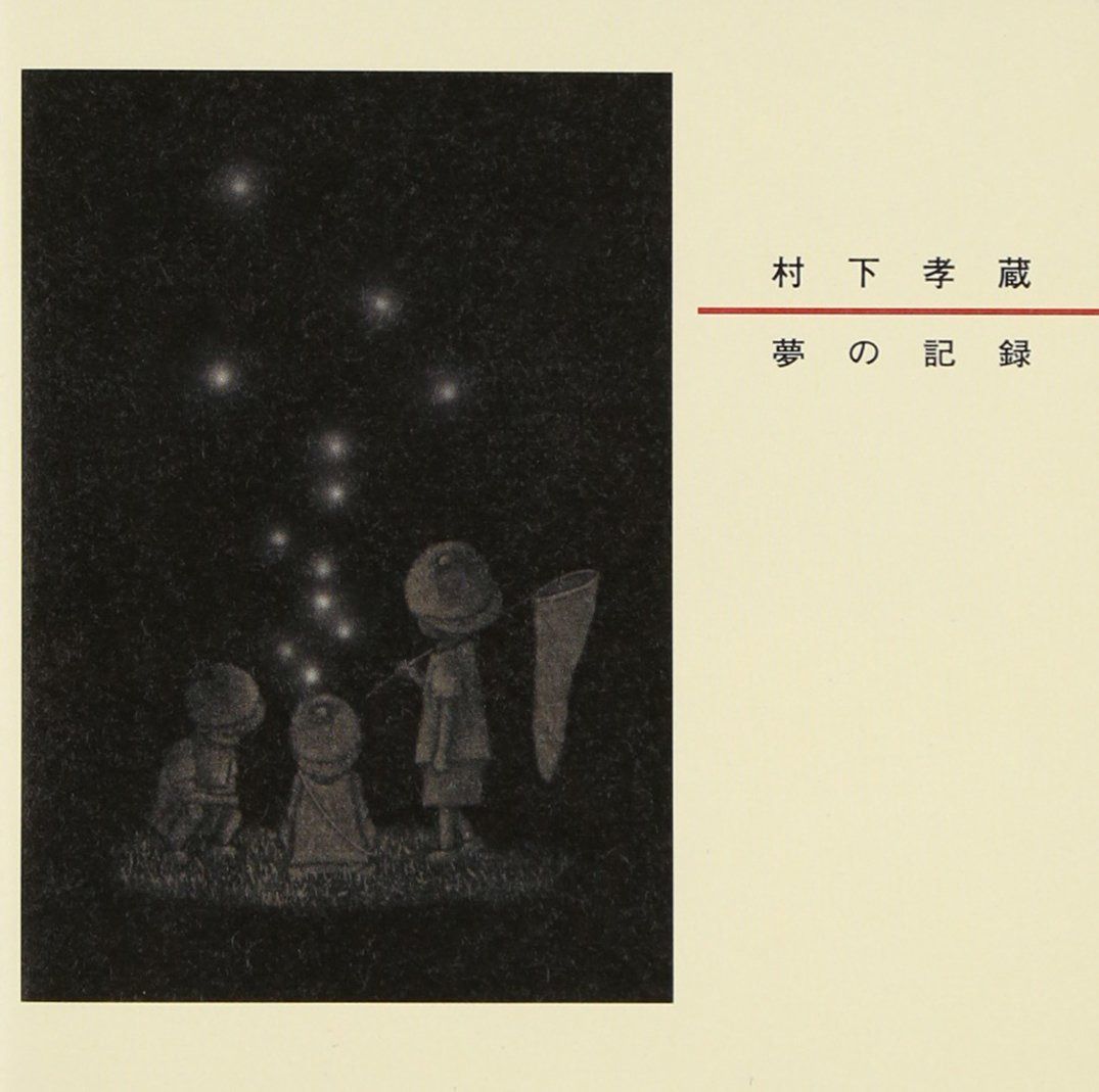 【CD】夢の記録 - 村下孝蔵