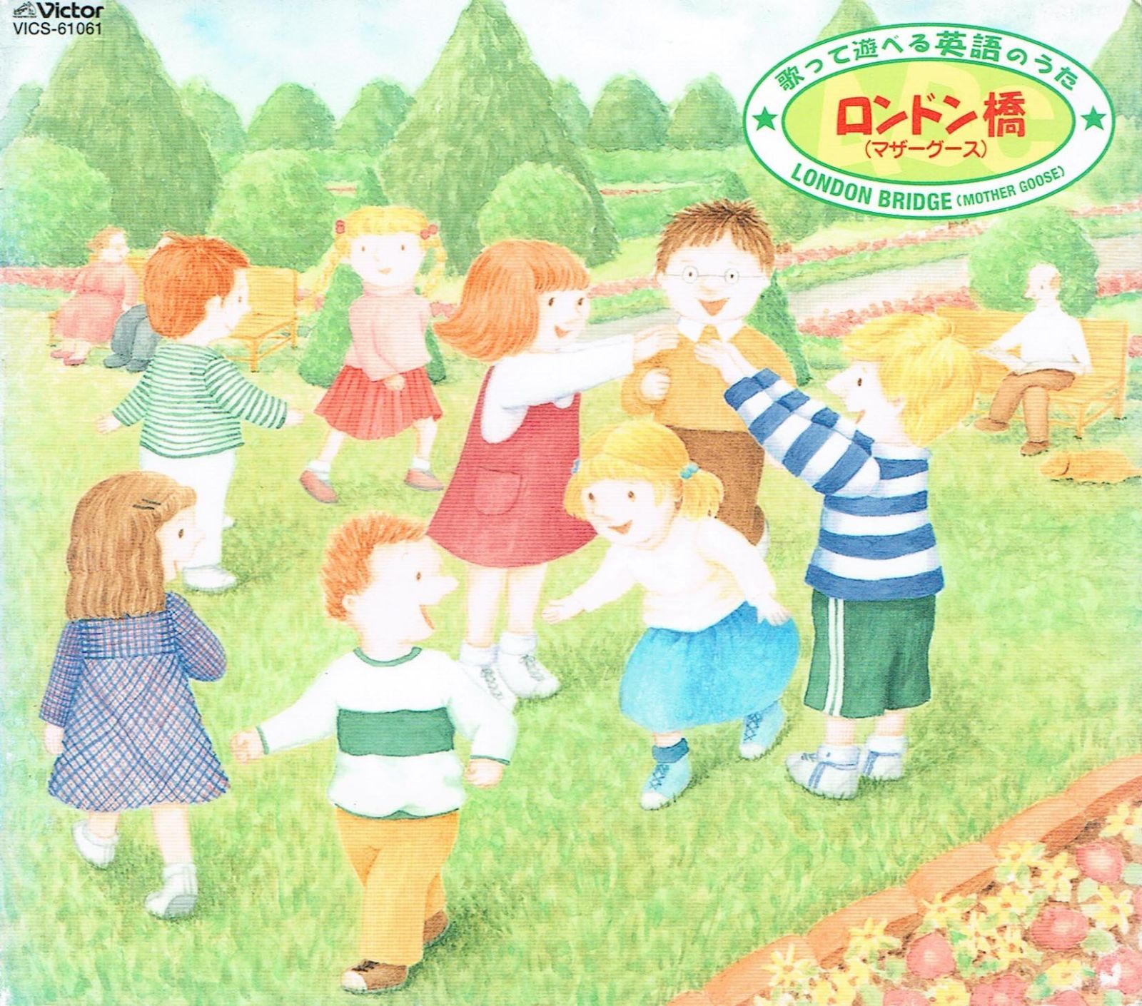 【CD】歌って遊べる英語のうた ― ロンドン橋 (マザーグース)