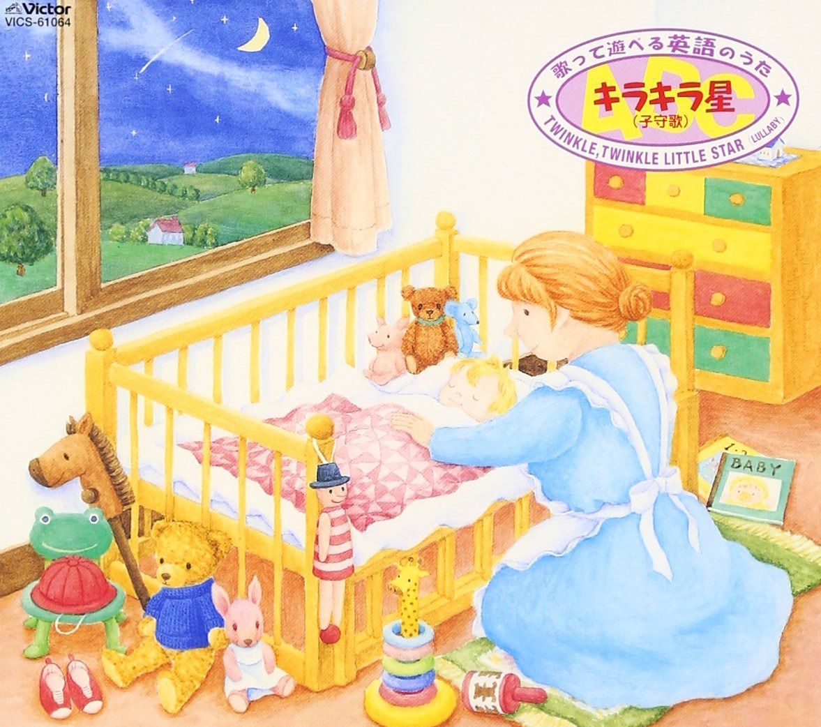 【CD】歌って遊べる英語のうた ― キラキラ星(子守歌)