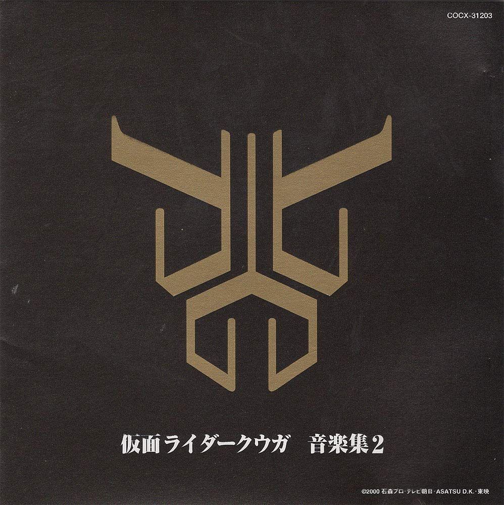 【CD】仮面ライダークウガ音楽集(2)