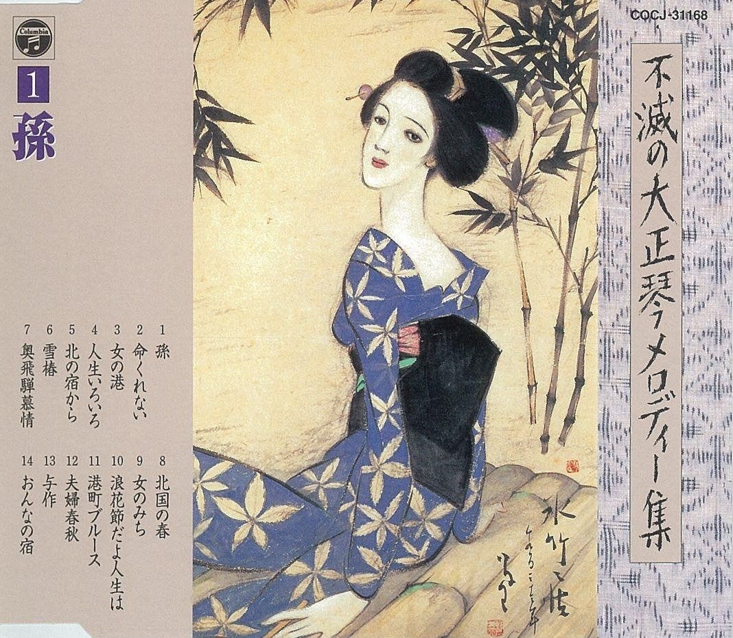 【CD】不滅の大正琴メロディー集