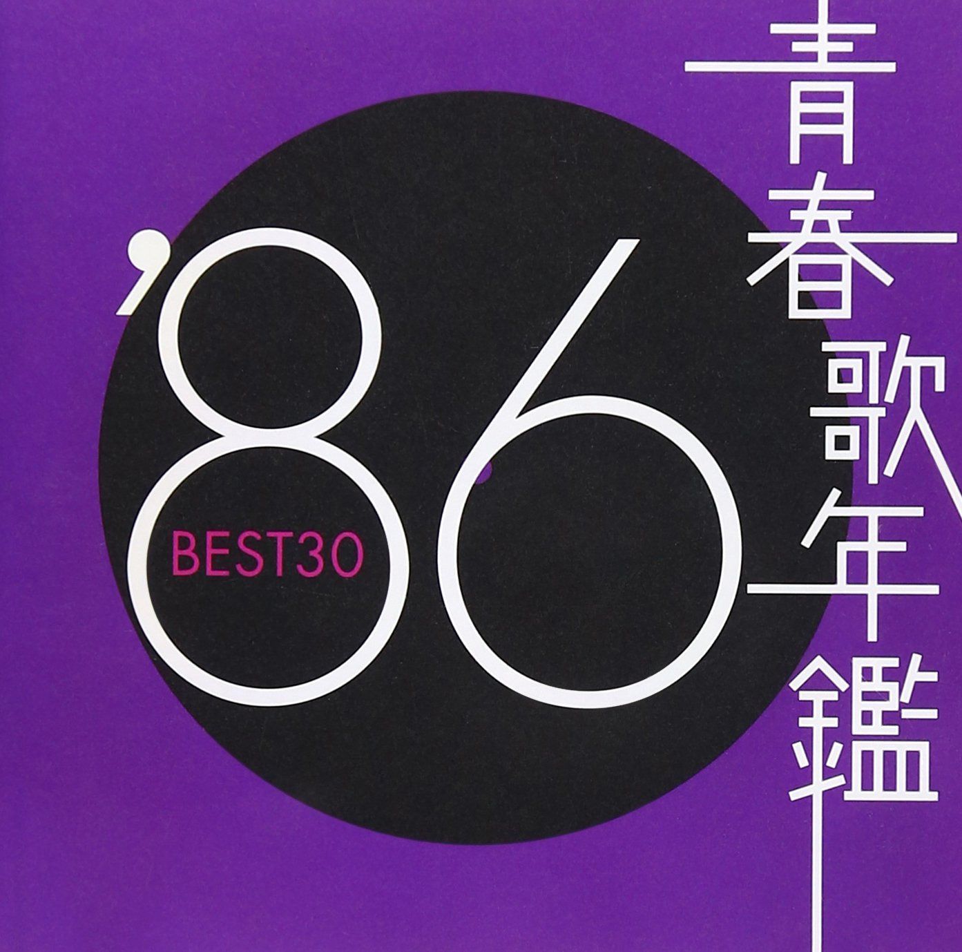 【CD】青春歌年鑑 1986 - オムニバス