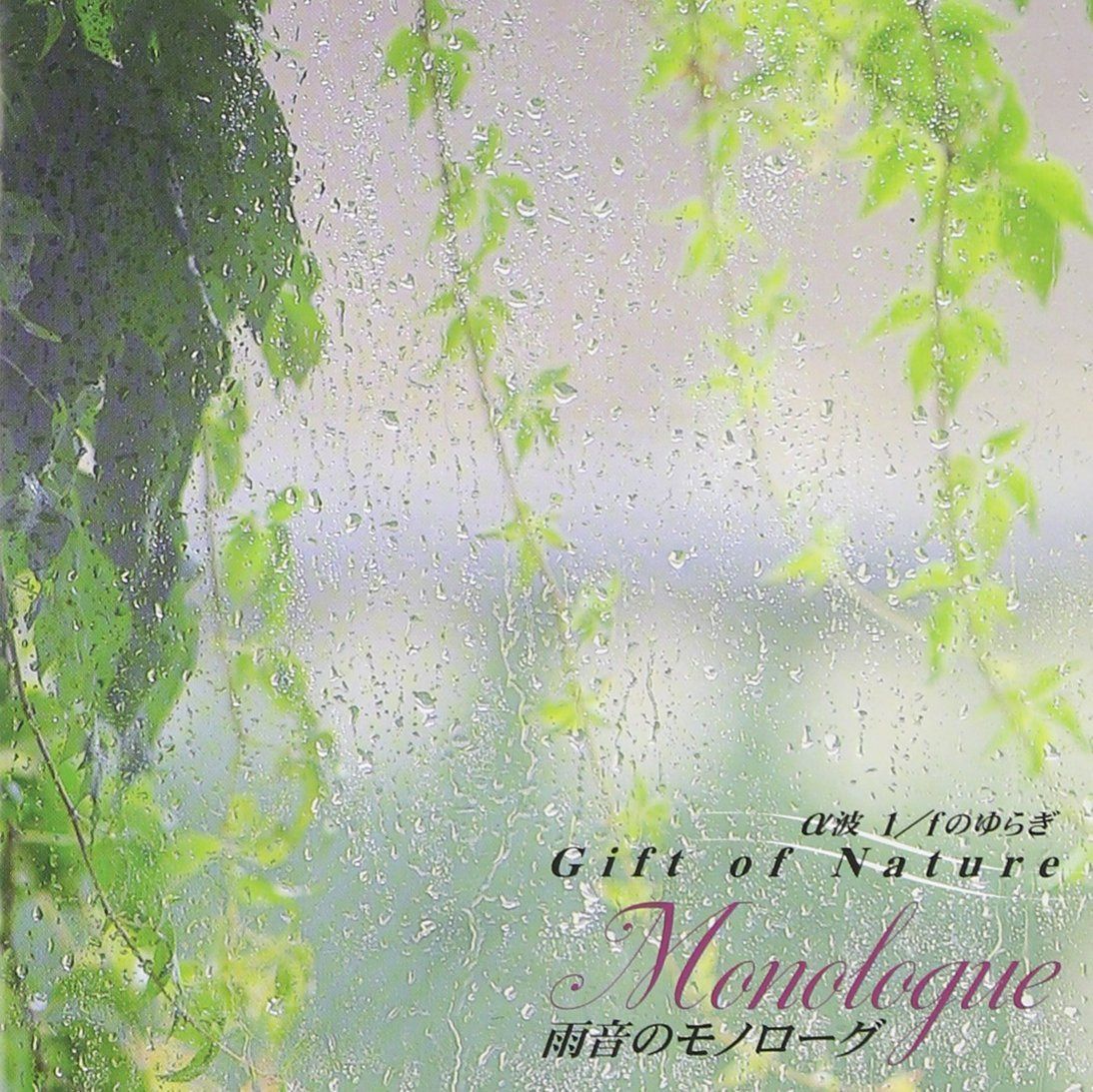 【CD】α波 1/fのゆらぎ?雨音のモノローグ