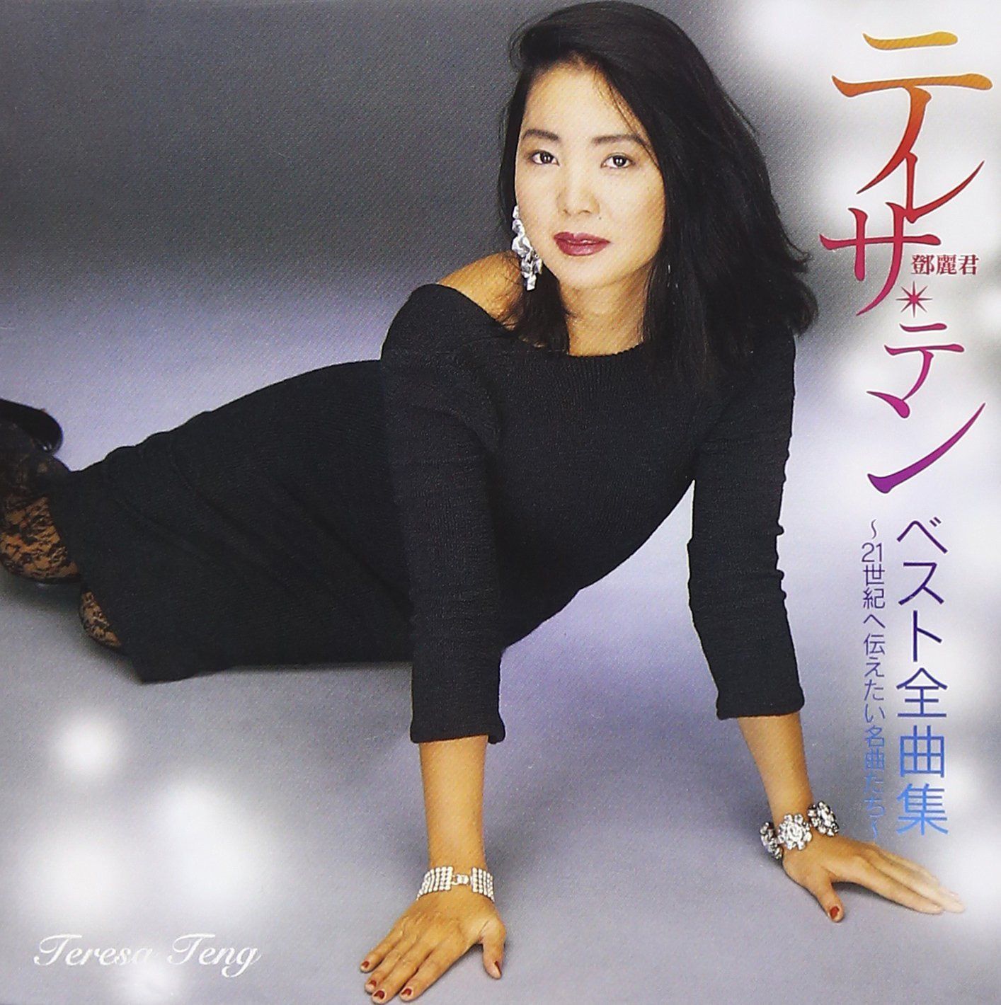 【CD】ベスト全曲集 - テレサ・テン