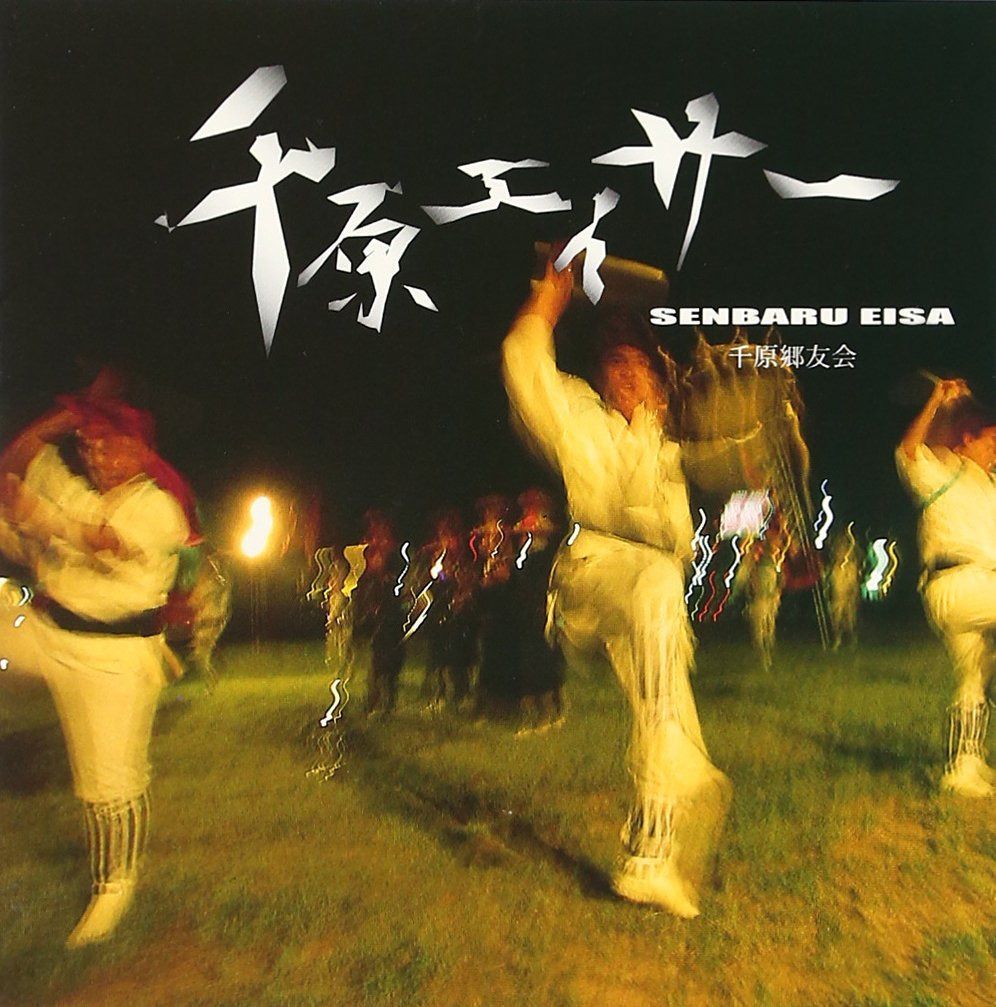 【CD】千原エイサー