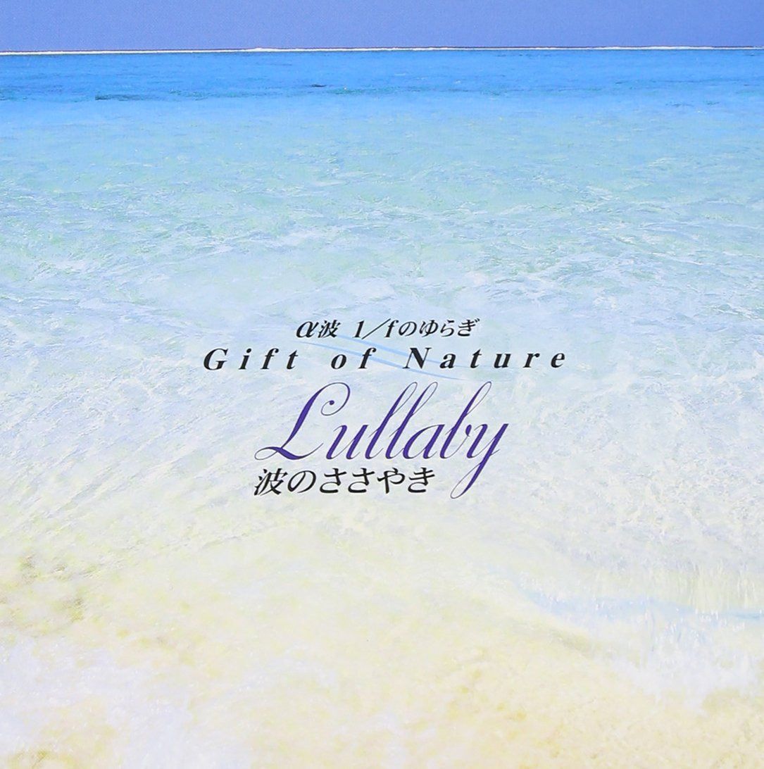 【CD】α波 1/fのゆらぎ～波のささやき