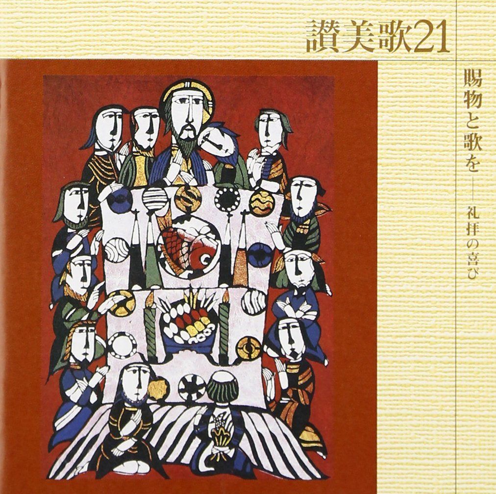 【CD】讃美歌21/賜物と歌を