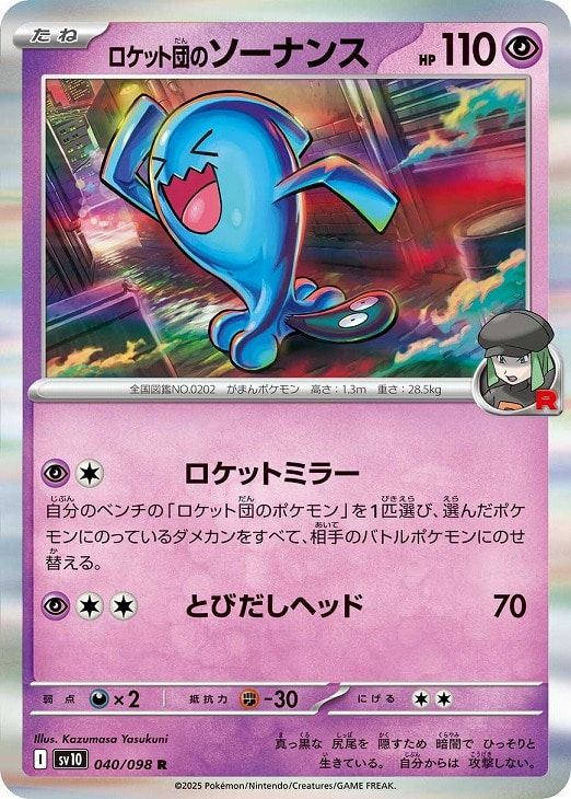 中古】 ポケモンカードゲーム ロケット団のソーナンス SV10 SV10 040